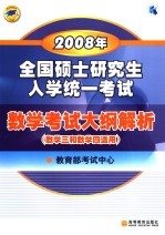 2008年全国硕士研究生入学统一考试  数学考试大纲解析