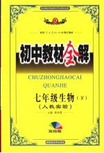 初中教材全解  生物  七年级  下  双色版  人教实验版