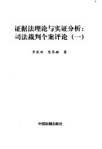 证据法理论与实证分析：司法裁判个案评论  1