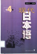 现代日本语  第4册