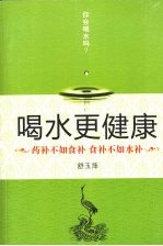 喝水更健康：药补不如食补  食补不如水补