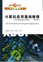 计算机应用基础教程  for Windows 2000