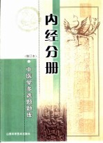 中医学多选题题库  内经分册