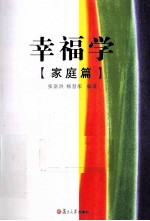 幸福学  家庭篇