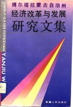 博尔塔拉蒙古自治州经济改革与发展研究文集