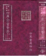 四库全书荟要  史部  第21册  正史类