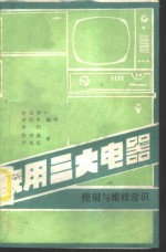 家用三大电器使用与维修常识  电视机、电冰箱和洗衣机