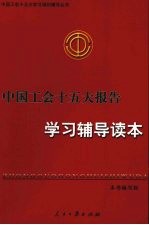 中国工会十五大报告学习辅导读本