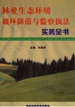 林业生态环境破坏防范与监察执法实务全书  第2册