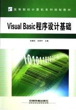 Visual Basic程序设计基础