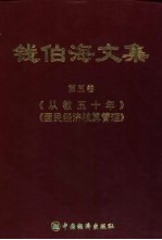 钱伯海文集  第5卷  《从教五十周年》、《国民经济核算原理》