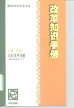 改革知识手册  农村改革分册