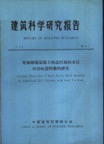 建筑科学研究报告  外加钢筋混凝土构造柱加固多层砖房抗震性能的研究