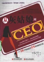 从灰姑娘到CEO  10个童话故事改变你的职场生涯