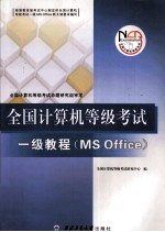 全国计算机等级考试一级教程  MS Office