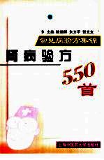 肾病验方550首