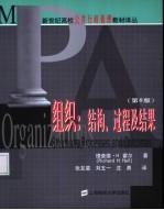 新世纪高校公共行政管理教材译丛  组织：结构、过程及结果  第8版