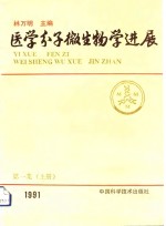 医学分子微生物学进展  第1集  上  1991