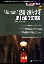 3ds max 5建筑与室内设计必成攻略