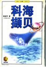 科海撷贝