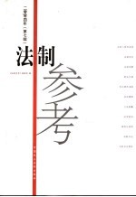 法制参考  2004年  第7辑