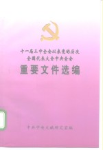 十一届三中全会以来党的历次全国代表大会中央全会  重要文件选编  上