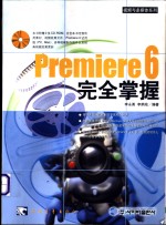 Premiere 6完全掌握