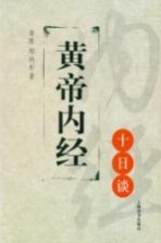 黄帝内经十日谈