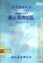 科学图书大库  电机与电子工程之部  静止电机试验