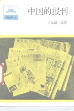 中国的报刊