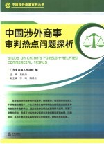 中国涉外商事审判热点问题探析