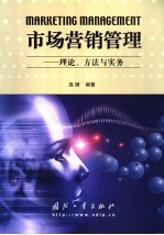 市场营销管理  理论、方法与实务