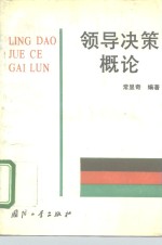 领导决策概论