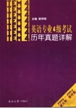 英语专业4级考试历年真题详解  1996-2004