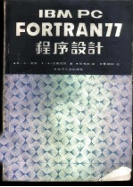 IBM PC FORTRAN77 程序设计