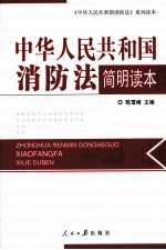 中华人民共和国消防法简明读本