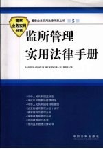 监所管理实用法律手册