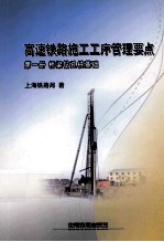 高速铁路施工工序管理要点  第1册  桥梁钻孔桩基础