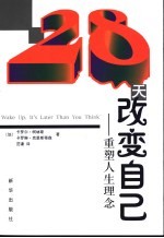 28天改变自己  重塑人生理念