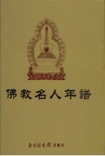 佛教名人年谱  下