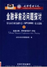 金融学前沿问题探讨：第九届全球金融年会（GFC2002）论文选编  下