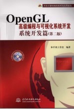 OpenGL 高级编程与可视化系统开发 系统开发篇  第2版