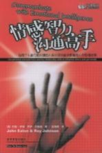 情感智力沟通高手  运用个人能力和关键的人际关系技能来影响他人并取得成果