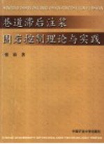 巷道滞后注浆围岩控制理论与实践