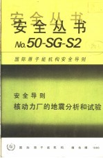 安全导则  核动力厂的地震分析和试验