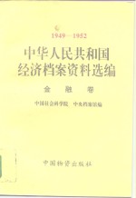 中华人民共和国经济档案资料选编  1949-1952  金融卷