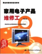 家用电子产品维修工  高级