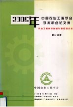 2005年中国农业工程学会学术年会论文集  农业工程科技创新与建设现代农业  第4分册