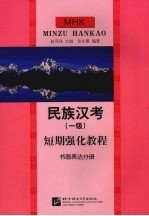 民族汉考  一级  短期强化教程  书面表达分册