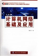 计算机网络基础及应用  全新版